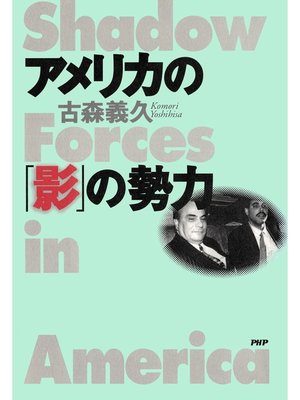cover image of アメリカの「影」の勢力